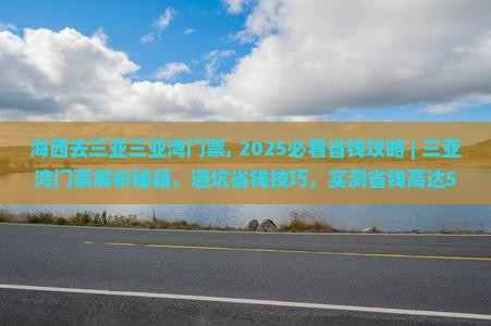 海西去三亚三亚湾门票 海西去三亚三亚湾门票