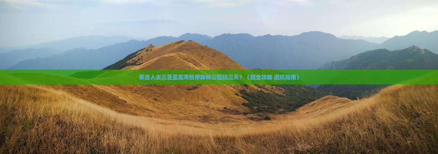 果洛前往三亚亚龙湾热带森林公园三日游