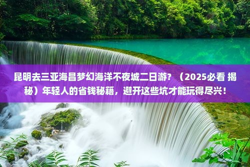 昆明去三亚海昌梦幻海洋不夜城二日游
