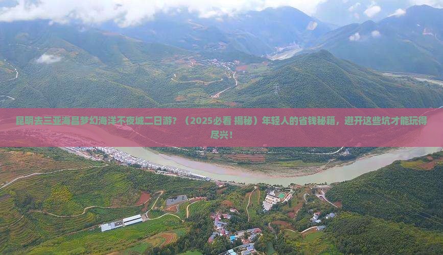 昆明去三亚海昌梦幻海洋不夜城二日游