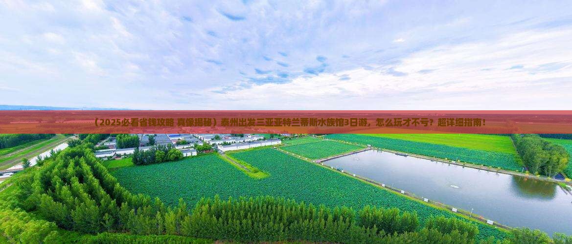 泰州前往三亚亚特兰蒂斯水族馆三日游