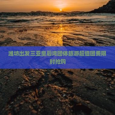 潍坊出发三亚皇后湾团体旅游