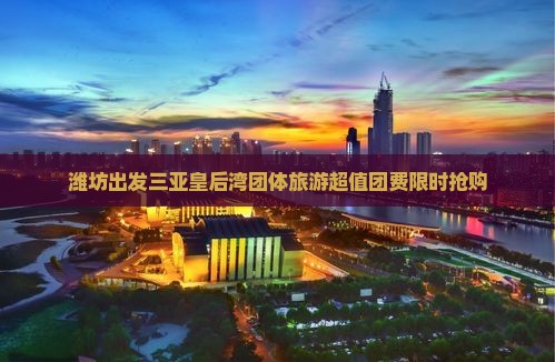 潍坊出发三亚皇后湾团体旅游