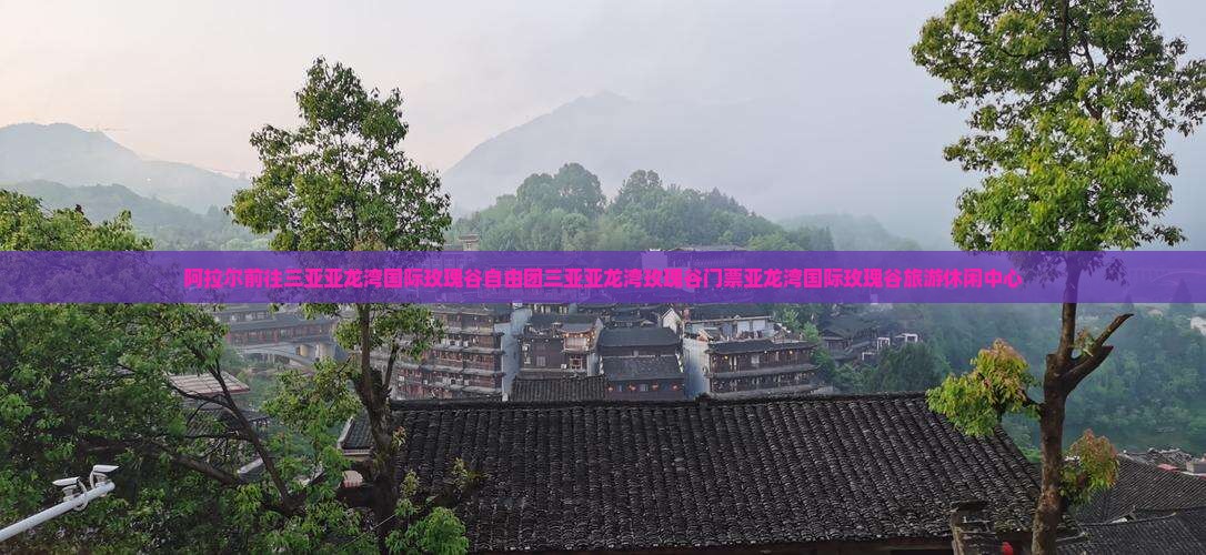 阿拉尔前往三亚亚龙湾国际玫瑰谷自由团