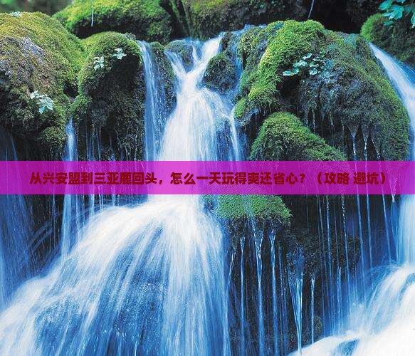 兴安盟去三亚鹿回头一日游