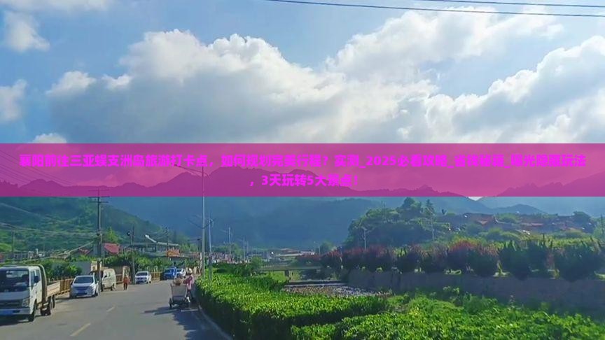 襄阳前往三亚蜈支洲岛旅游打卡点