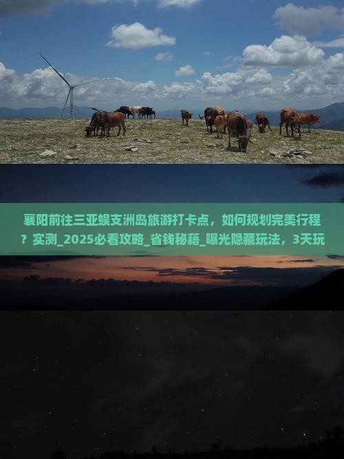 襄阳前往三亚蜈支洲岛旅游打卡点