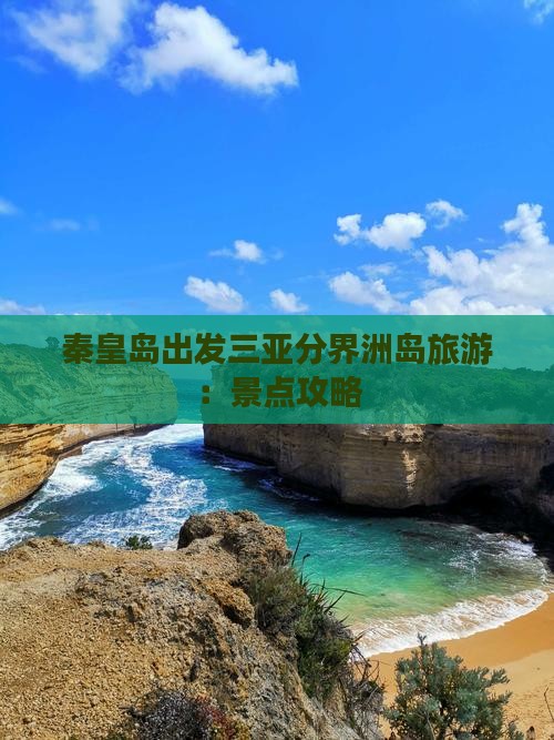 秦皇岛出发三亚分界洲岛旅游