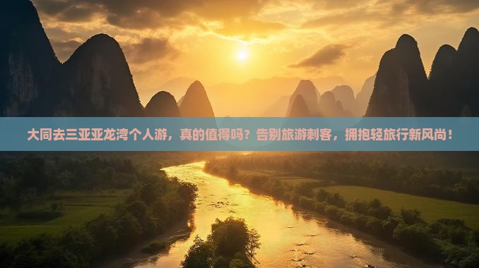 大同去三亚亚龙湾个人游