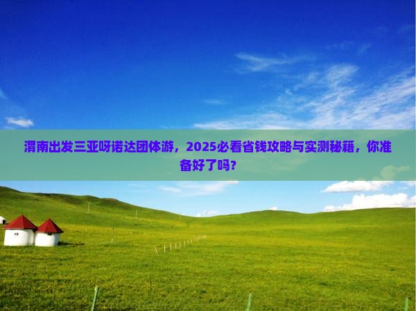渭南出发三亚呀诺达景区团体旅游
