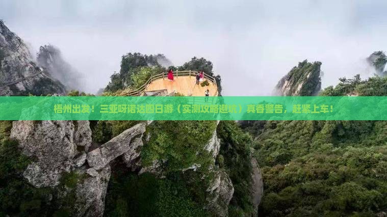梧州前往三亚呀诺达景区四日游