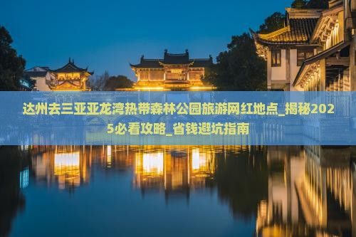 达州去三亚亚龙湾热带森林公园旅游网红地点