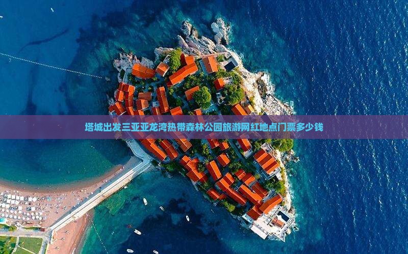 塔城出发三亚亚龙湾热带森林公园旅游网红地点