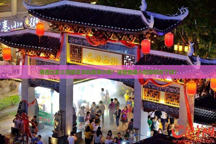 湘西出发三亚蜈支洲岛旅游小吃