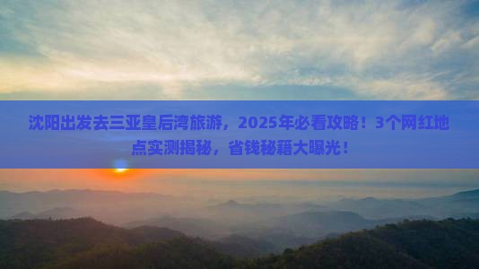 沈阳出发三亚皇后湾旅游网红地点