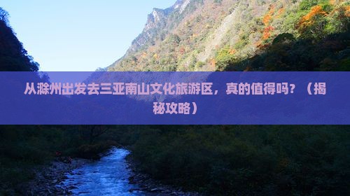 滁州前往三亚南山文化旅游区旅游