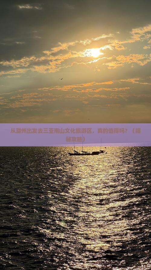 滁州前往三亚南山文化旅游区旅游
