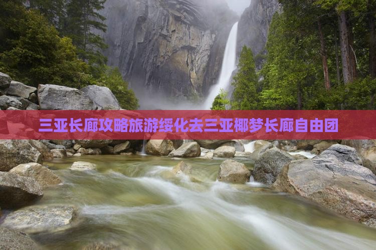 绥化去三亚椰梦长廊自由团
