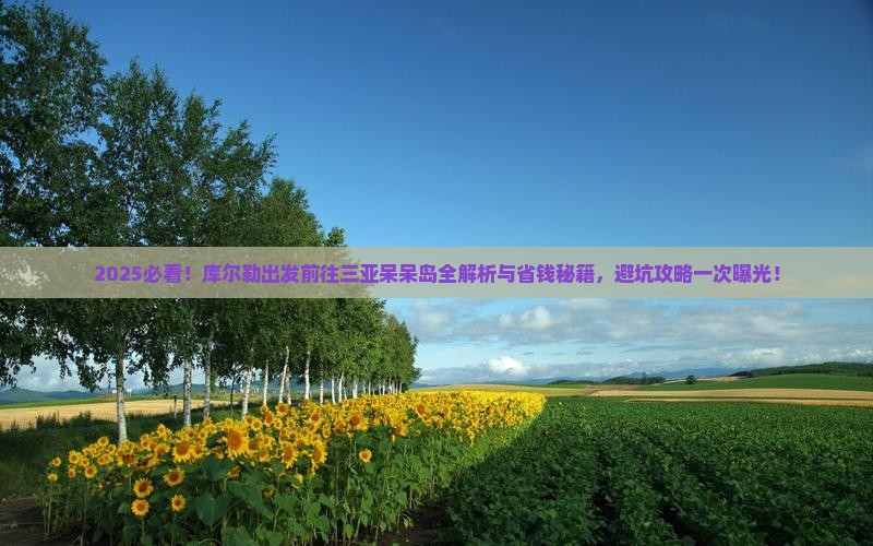库尔勒前往三亚呆呆岛攻略