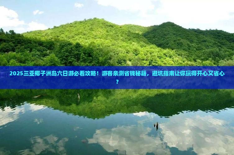 来宾去三亚椰子洲岛六日游
