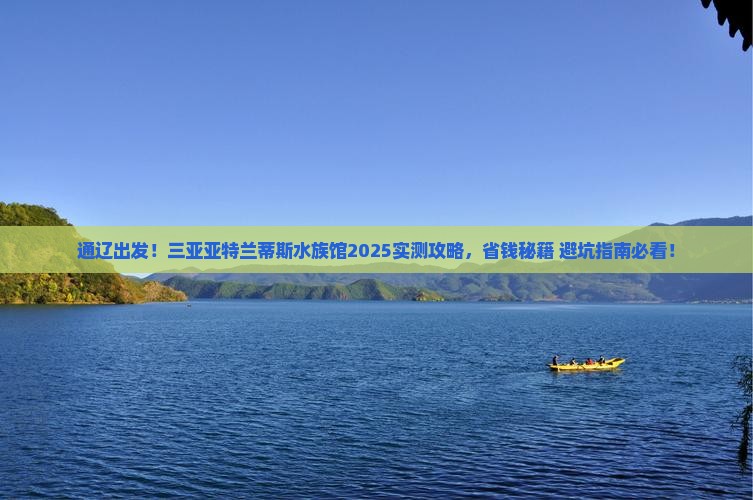 通辽市出发三亚亚特兰蒂斯水族馆旅游打卡点