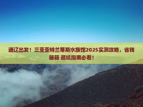 通辽市出发三亚亚特兰蒂斯水族馆旅游打卡点