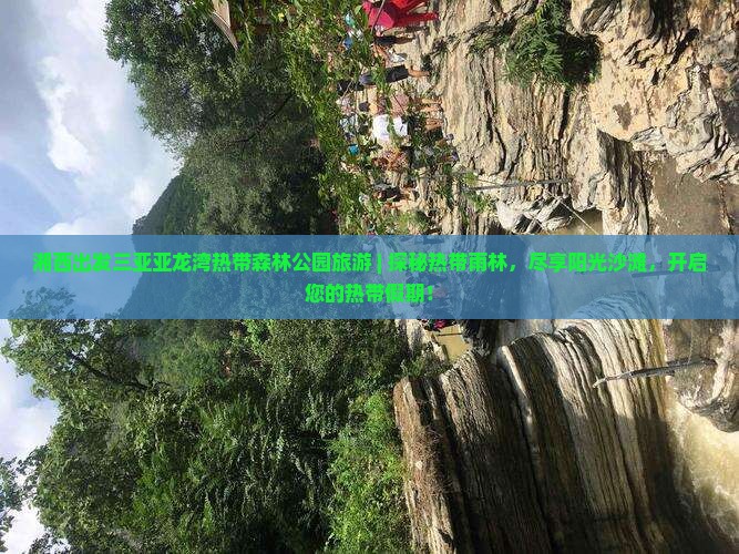 湘西出发三亚亚龙湾热带森林公园旅游