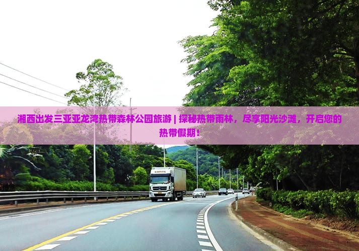 湘西出发三亚亚龙湾热带森林公园旅游