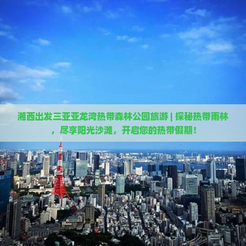 湘西出发三亚亚龙湾热带森林公园旅游