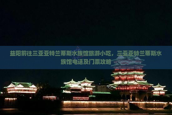 益阳前往三亚亚特兰蒂斯水族馆旅游小吃