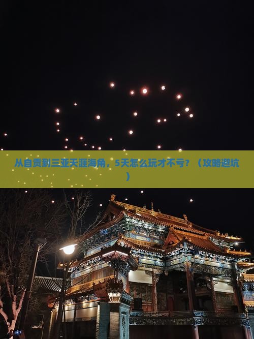 自贡去三亚天涯海角哪里玩
