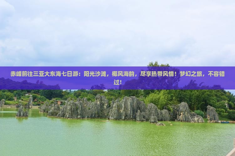赤峰前往三亚大东海七日游