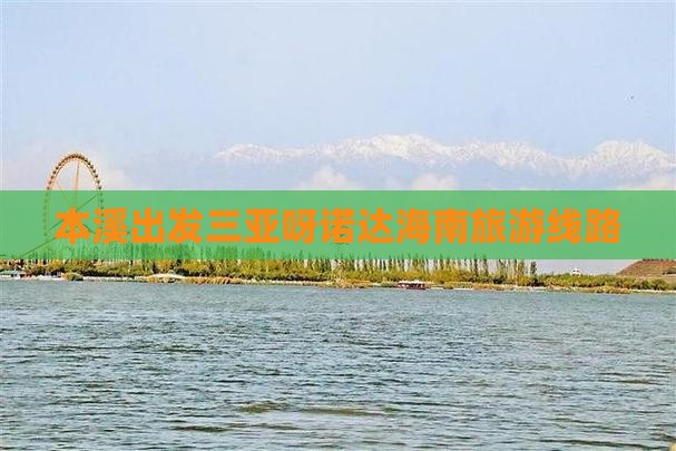本溪前往三亚呀诺达景区旅行社