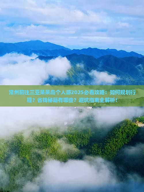常州前往三亚呆呆岛个人游