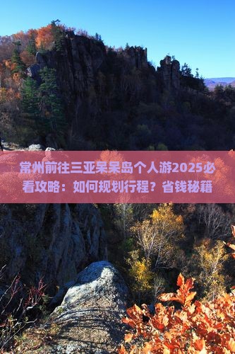 常州前往三亚呆呆岛个人游