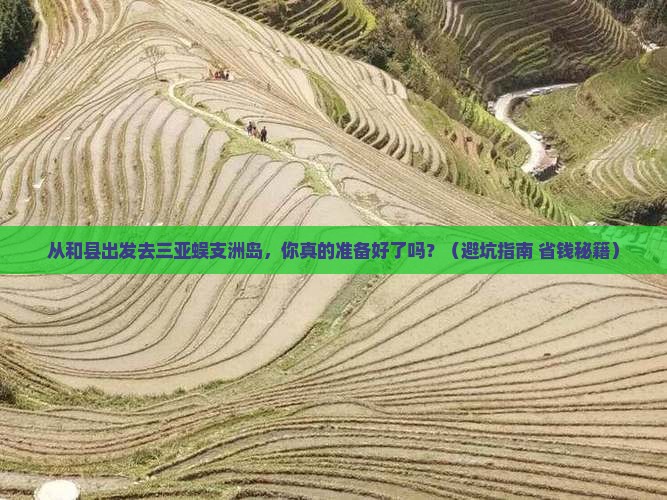 和县出发三亚蜈支洲岛旅游
