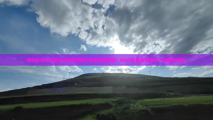 德州出发三亚蜈支洲岛旅游网红地点