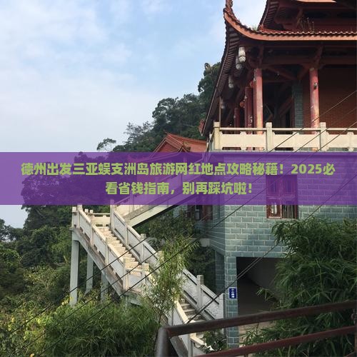 德州出发三亚蜈支洲岛旅游网红地点