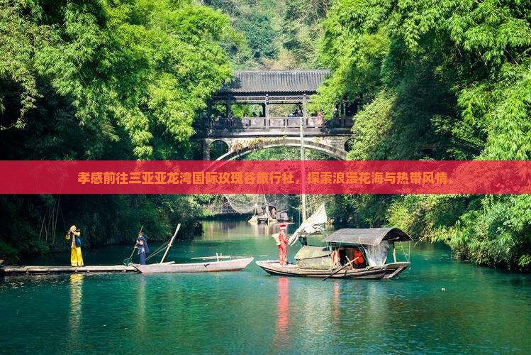 孝感前往三亚亚龙湾国际玫瑰谷旅行社