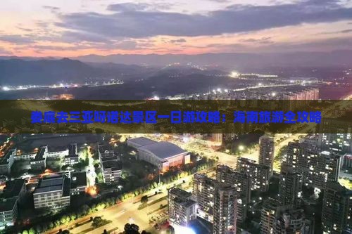 娄底去三亚呀诺达景区一日游