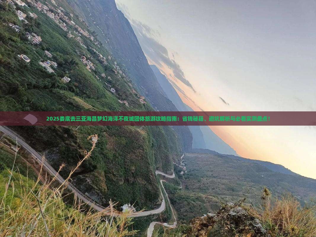娄底去三亚海昌梦幻海洋不夜城团体旅游 娄底去三亚海昌梦幻海洋不夜城团体旅游