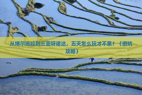博尔塔拉前往三亚呀诺达景区五日游