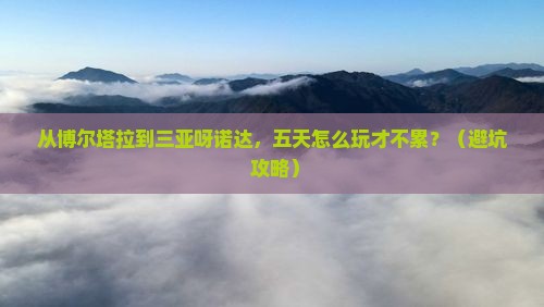 博尔塔拉前往三亚呀诺达景区五日游