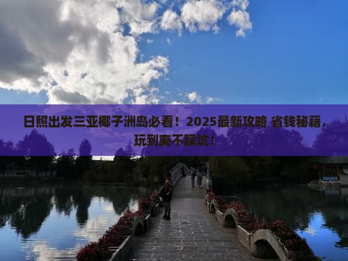 日照出发三亚椰子洲岛哪里玩