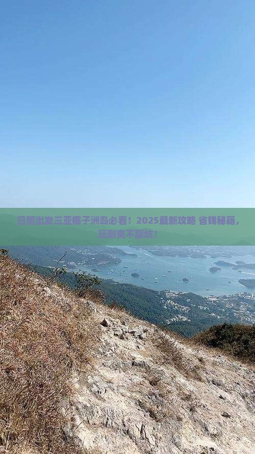 日照出发三亚椰子洲岛哪里玩