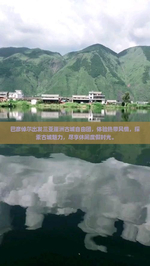 巴彦倬尔出发三亚崖洲古城自由团