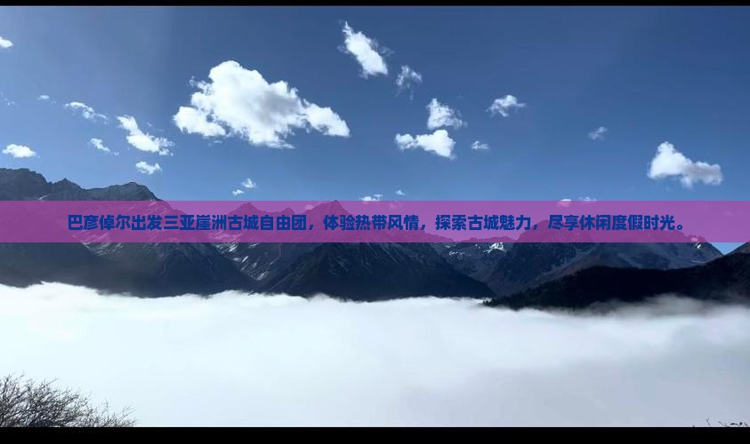 巴彦倬尔出发三亚崖洲古城自由团