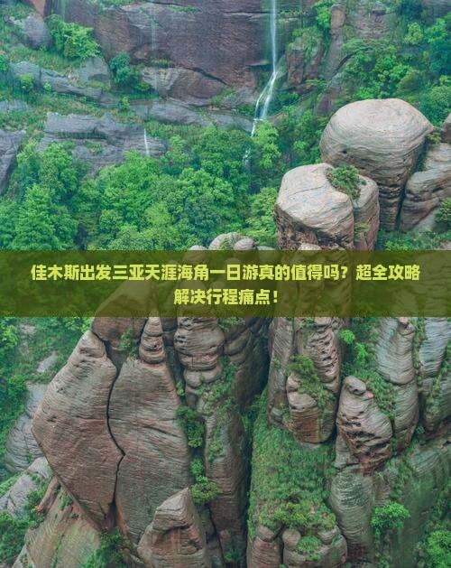 佳木斯出发三亚天涯海角一日游