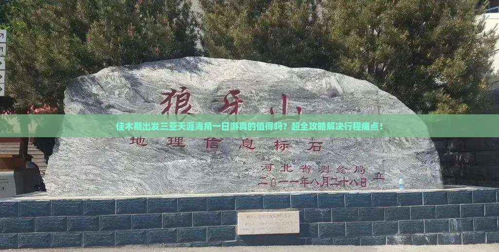 佳木斯出发三亚天涯海角一日游
