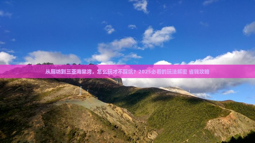廊坊前往三亚海棠湾哪里玩